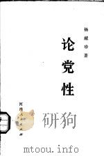 论党性（1981.3 PDF版）