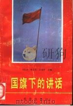 国旗下的讲话（1993 PDF版）