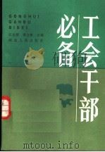 工会干部必备 1986 PDF电子版封面 3106·755 江长源,傅立新主编