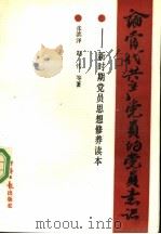 论当代共产党员的党员意识（1990 PDF版）