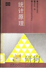 统计原理 1989 PDF电子版封面 7040024780 娄庆松编