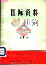 国际资料·第1辑（1972 PDF版）