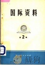 国际资料·第2辑（1972 PDF版）