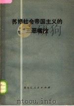 苏修社会帝国主义的丑恶嘴脸（1975 PDF版）