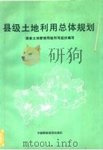 县级土地利用总体规划 1992 PDF电子版封面 7500518307 国家土地管理局规划组编写