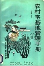 农村宅基地管理手册 1993 PDF电子版封面 7504511811 陈顺增主编