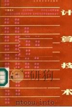 计算技术（1987 PDF版）