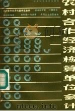 农村合作经济核算单位会计 1986 PDF电子版封面 16196·259 吴玉林主编