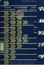 农业经济学 修订版 1986 PDF电子版封面 16196·269 刘葆金主编