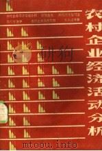 农村企业经济活动分析 1988 PDF电子版封面 7534503280 赵日祥主编