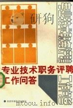 专业技术职务评聘工作问答 1991 PDF电子版封面 7530410202 《专业技术职务评聘工作问答》编写组编