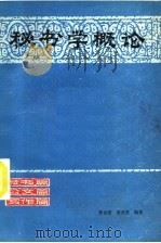 秘书学概论（1984 PDF版）