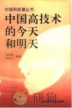 中国高技术的今天和明天   1995  PDF电子版封面  753311731X  马名驹，陈益升编著 
