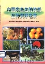 中国农业名特优新品种资源选录（1999 PDF版）