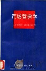 市场营销学 1994 PDF电子版封面 7500525001 彭星闾主编