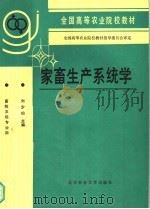家畜生产系统学（1992 PDF版）
