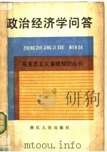 政治经济学问答 1983 PDF电子版封面 4103·46 中共浙江省委党校政治经济学教研室编