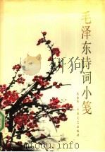 毛泽东诗词小笺 1991 PDF电子版封面 7539604778 张涤华著