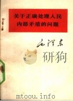关于正确处理人民内部矛盾的问题 1966 PDF电子版封面 1001·704 毛泽东著