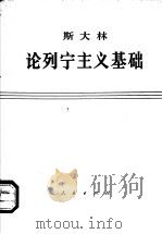 斯大林论列宁主义基础（1973 PDF版）