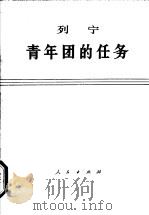 列宁青年团的任务 1973 PDF电子版封面 1001·61 中共中央马克思,恩格斯,列宁,斯大林著作编译局译