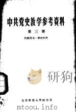 中共党史教学参考资料 第3册 1977 PDF电子版封面 北京师范大学政治系