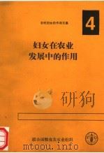 妇女在农业发展中的作用  4（ PDF版）
