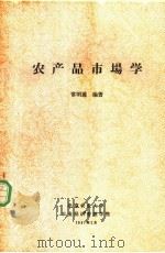 农产品市场学 1987 PDF电子版封面 常明莲编著