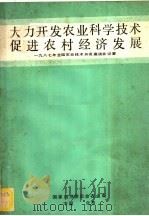 大力开发农业科学技术促进农村经济发展  1987年全国农业技术开发座谈会记要（ PDF版）