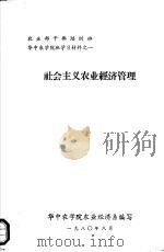 社会主义农业经济管理（1980 PDF版）