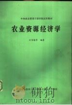 农业资源经济学 1986 PDF电子版封面 刘书楷等编著