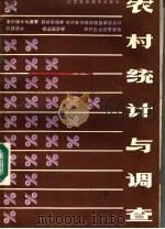 农村统计与调查  上（ PDF版）