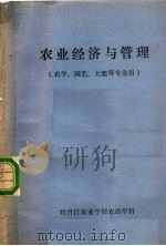 农业经济与管理  农学、园艺、土肥等专业用（ PDF版）