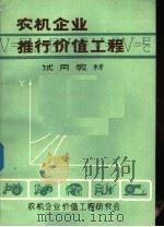 农机企业推行价值工程试用教材 PDF电子版封面 农机企业价值工程研究会编