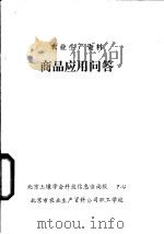 农业生产资料商品应用问答（ PDF版）