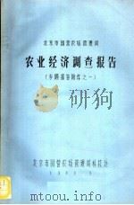 京郊国营农场  农经调查综合报告（1983 PDF版）