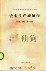 农业生产经济学（1986 PDF版）