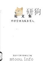 论文集  科学管理与服务育人（ PDF版）