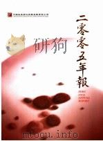 二零零五年报（ PDF版）