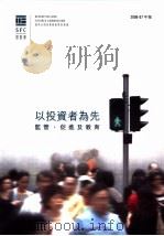 以投资者为先监管、促进及教育 2006-2007年报 PDF电子版封面 9628835203
