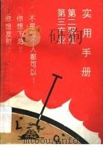 第三产业 第二职业实用手册 1993 PDF电子版封面 7800724468 王彦主编