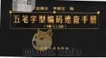 五笔字型编码速查手册   1999  PDF电子版封面  7502524304  赵锦全，李晓征编 