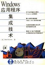 Windows应用程序集成技术 1995 PDF电子版封面 7030047311 (美)(R.克鲁姆)Rob Krumm著;张小力等译