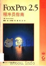 FoxPro 2.5程序员指南 1994 PDF电子版封面 7505327771 (美)Howard Dicker著;须 德等译