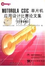 MOTOROLA CSIC单片机应用设计比赛论文集 1994 1995 PDF电子版封面 7505326899 Motorola杯CSIC单片机应用设计大奖赛竞赛委员会编