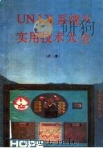 UNIX 系统 V 实用技术大全 1（ PDF版）