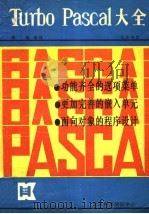 Turbo Pascal大全 5.0-5.5（ PDF版）