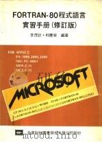 FORTRAN-80程式语言实习手册  修订版（1983 PDF版）