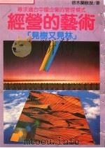 经营艺术 1983 PDF电子版封面 徐木兰著