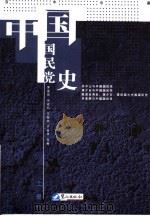 百年沧桑：中国国民党史  上（ PDF版）